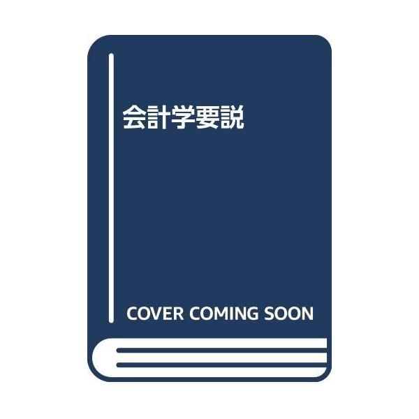 会計学要説