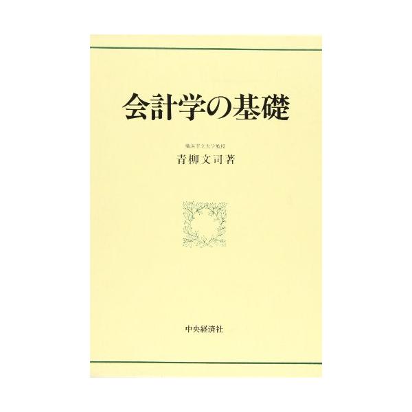 会計学の基礎