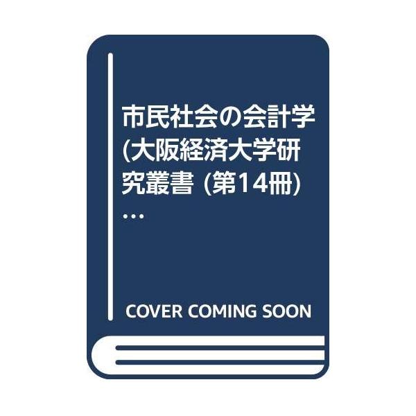 市民社会の会計学 (大阪経済大学研究叢書 第 14冊)