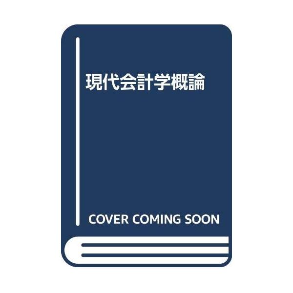 現代会計学概論