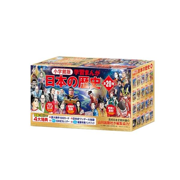 小学館創立100周年企画 小学館版 学習まんが日本の歴史 全20巻 (小学館