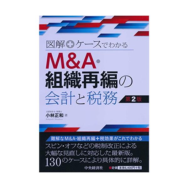 図解+ケースでわかる M&A・組織再編の会計と税務〈第2版〉 : ぽちっと