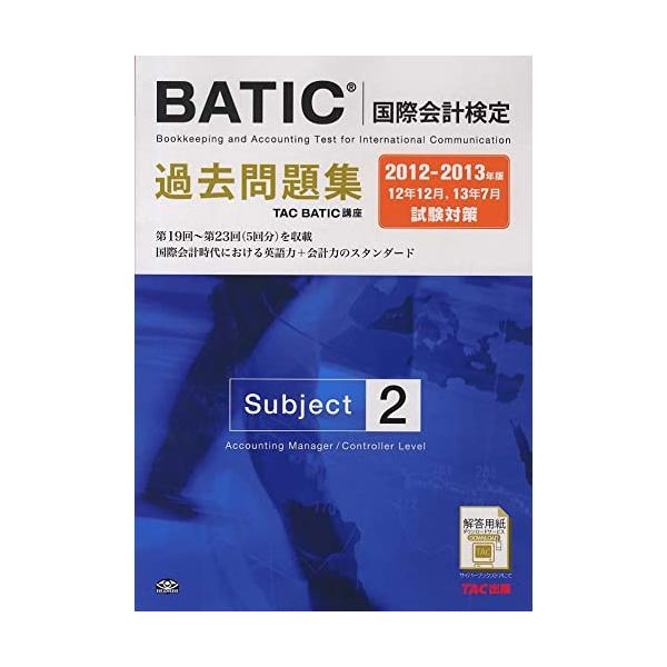 BATIC（国際会計検定）Subject2過去問題集〈2012