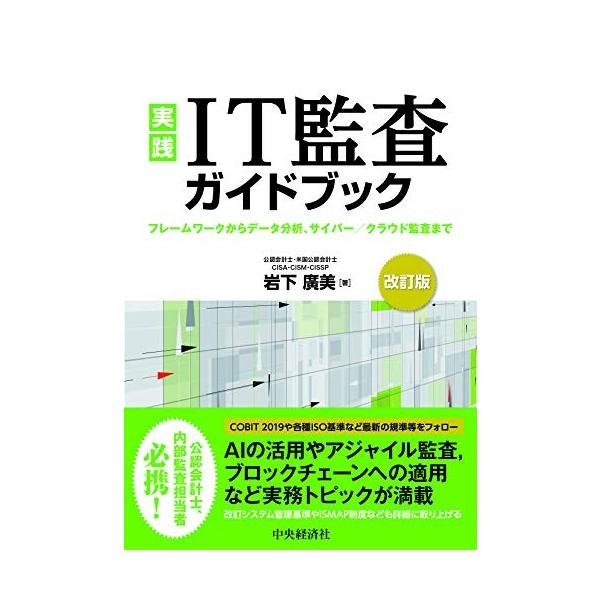 （中古品）実践 IT監査ガイドブック〈改訂版〉商品写真はサンプル写真となっております。写真の商品が届くわけでは御座いません。用途機能として最低限の付属品はお送りいたしますが取扱説明書、リモコン等含まれていない場合もございます。＊写真に対し付...