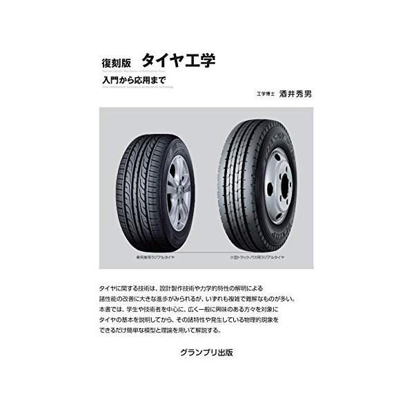 タイヤ工学