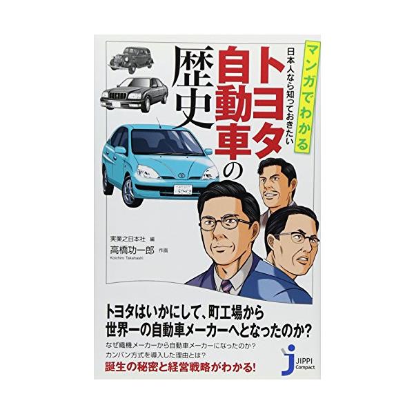 マンガでわかる 日本人なら知っておきたい トヨタ自動車の歴史 (じっぴ