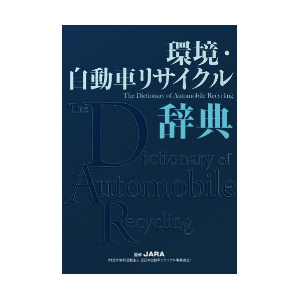 環境・自動車リサイクル辞典