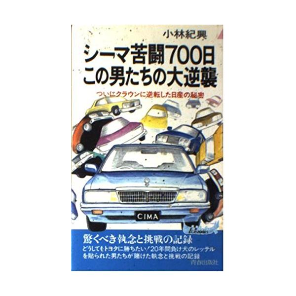 シーマ苦闘700日この男たちの大逆襲: ついにクラウンに逆転した日産の秘密 (プレイブックス 475)