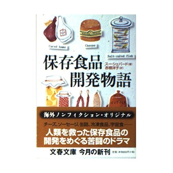 （中古品）保存食品開発物語 (文春文庫 シ 14-1)商品写真はサンプル写真となっております。写真の商品が届くわけでは御座いません。用途機能として最低限の付属品はお送りいたしますが取扱説明書、リモコン等含まれていない場合もございます。＊写真...