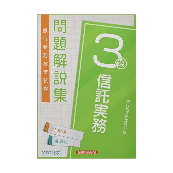 （中古品）銀行業務検定試験信託実務3級問題解説集 (2021年6月受験用)商品写真はサンプル写真となっております。写真の商品が届くわけでは御座いません。用途機能として最低限の付属品はお送りいたしますが取扱説明書、リモコン等含まれていない場合...