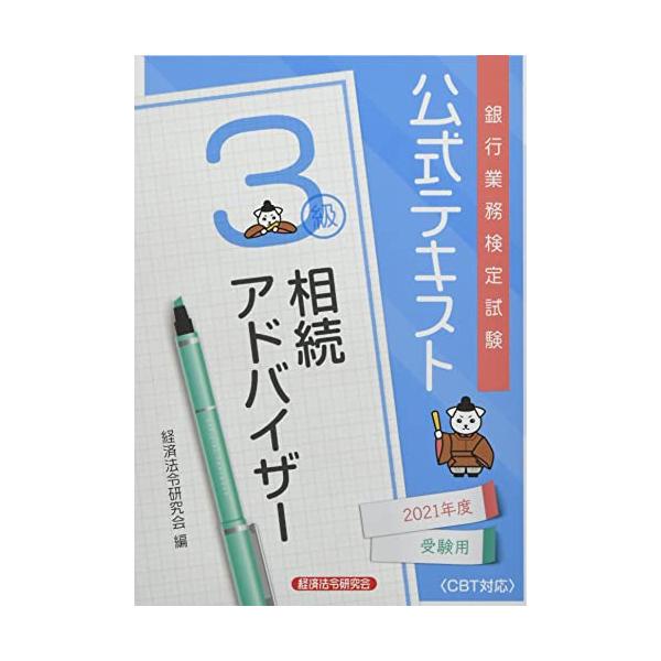 （中古品）銀行業務検定試験公式テキスト相続アドバイザー3級 (2021年度受験用) (銀行業務検定試験 公式テキスト)商品写真はサンプル写真となっております。写真の商品が届くわけでは御座いません。用途機能として最低限の付属品はお送りいたしま...