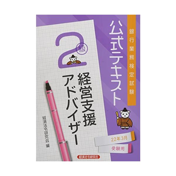 （中古品）銀行業務検定試験公式テキスト経営支援アドバイザー2級 (2022年3月受験用) (銀行業務検定試験 公式テキスト)商品写真はサンプル写真となっております。写真の商品が届くわけでは御座いません。用途機能として最低限の付属品はお送りい...