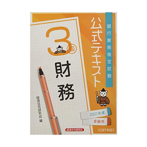 （中古品）銀行業務検定試験公式テキスト財務3級 (2021年度受験用) (銀行業務検定試験 公式テキスト)商品写真はサンプル写真となっております。写真の商品が届くわけでは御座いません。用途機能として最低限の付属品はお送りいたしますが取扱説明...