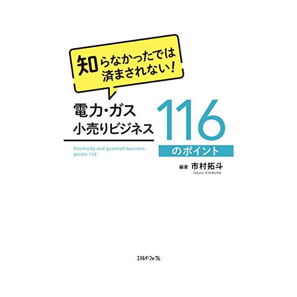 知らなかったでは済まされない 電力・ガス小売りビジネス116のポイント