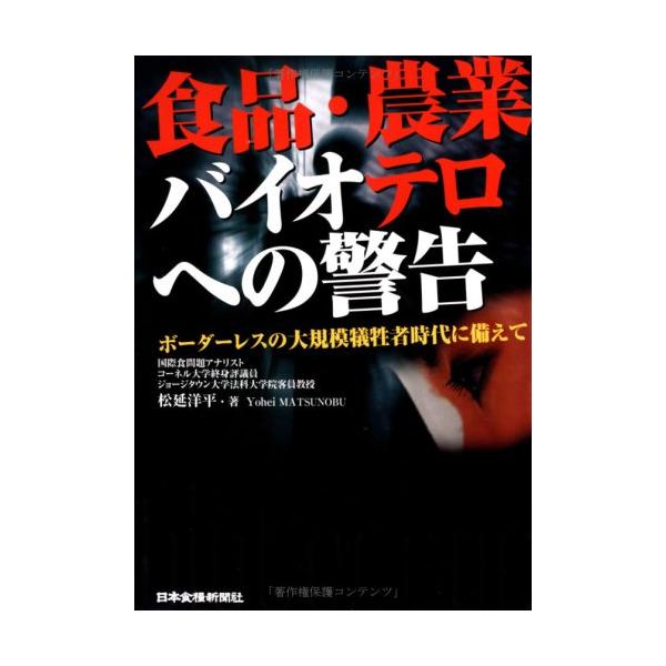 食品・農業バイオテロへの警告: ボ-ダ-レスの大規模犠牲者時代に備えて