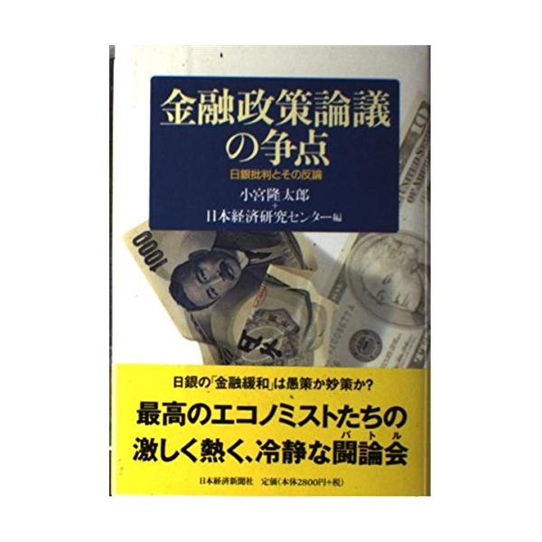 金融政策論議の争点: 日銀批判とその反論