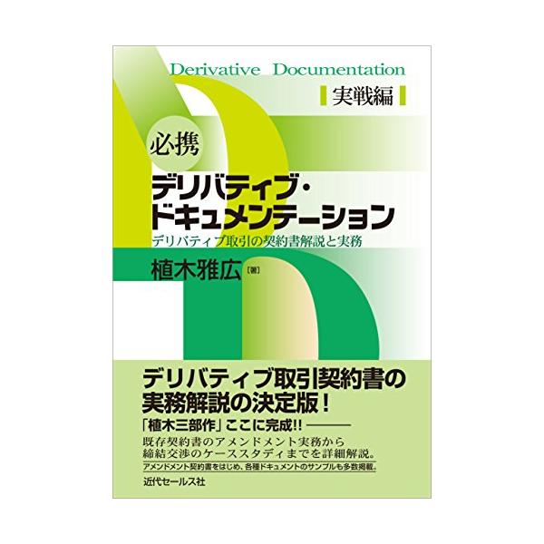 必携 デリバティブ・ドキュメンテーション 実戦編
