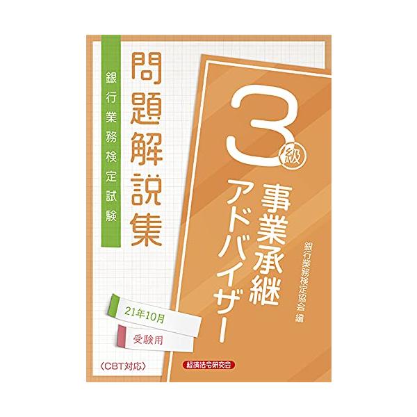 （中古品）銀行業務検定試験事業承継アドバイザー3級問題解説集 (2021年10月受験用)商品写真はサンプル写真となっております。写真の商品が届くわけでは御座いません。用途機能として最低限の付属品はお送りいたしますが取扱説明書、リモコン等含ま...