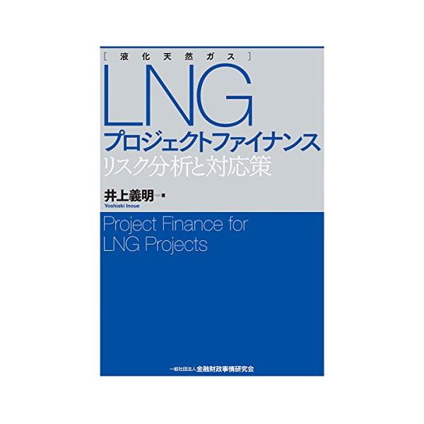 LNG(液化天然ガス)プロジェクトファイナンス-リスク分析と対応策