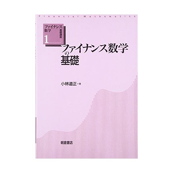 ファイナンス数学の基礎 (ファイナンス数学基礎講座)