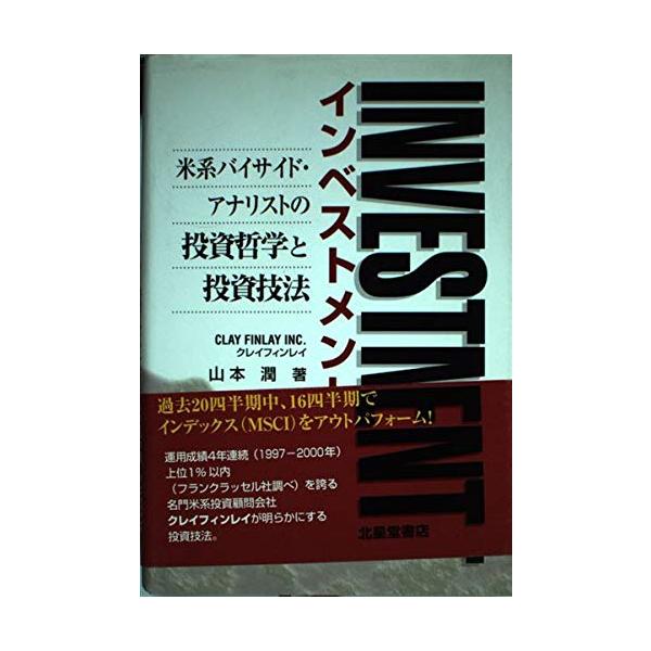 インベストメント: 米系バイサイド・アナリストの投資哲学と投資技法