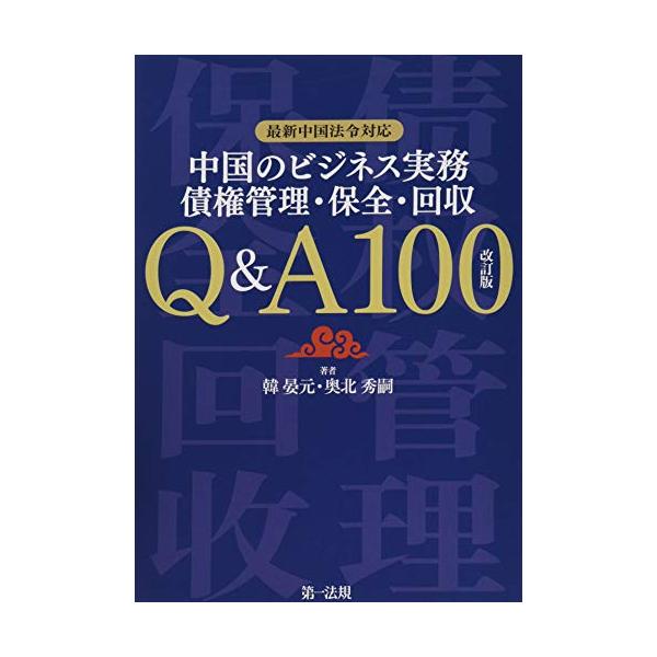最新中国法令対応 中国のビジネス実務 債権管理・保全・回収 Q&A100 改訂版
