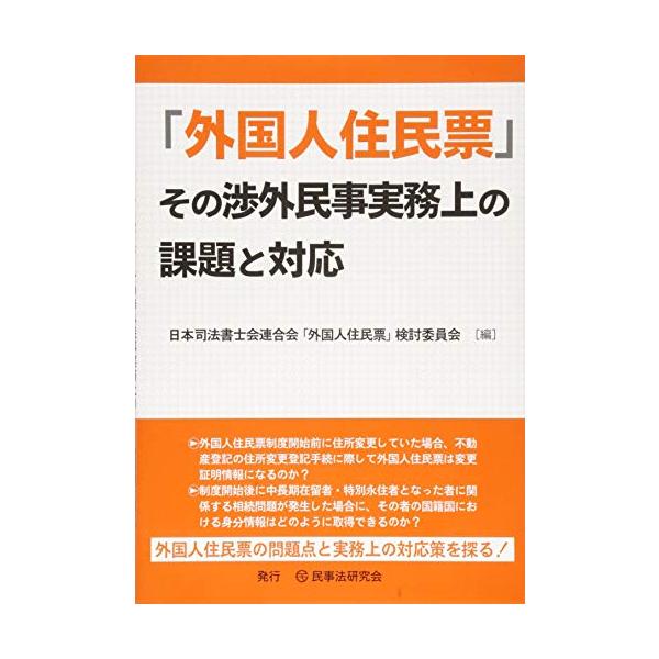 「外国人住民票」その渉外民事実務上の課題と対応
