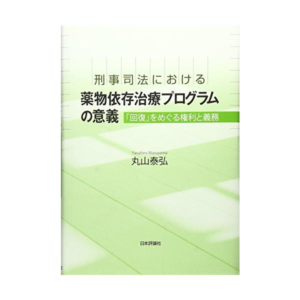 （中古品）刑事司法における薬物依存治療プログラムの意義 「回復」をめぐる権利と義務商品写真はサンプル写真となっております。写真の商品が届くわけでは御座いません。用途機能として最低限の付属品はお送りいたしますが取扱説明書、リモコン等含まれてい...