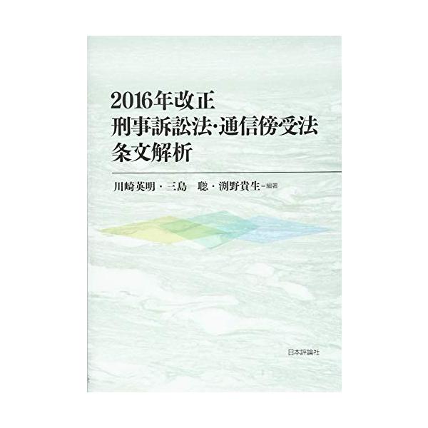 2016年改正刑事訴訟法・通信傍受法 条文解析