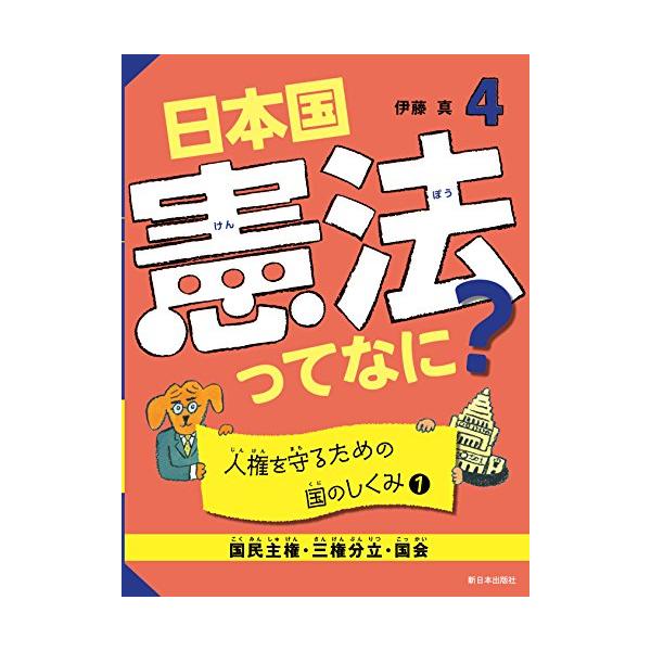 （中古品）4 人権を守るための国のしくみ1国民主権・三権分立・国会 (日本国憲法ってなに?)商品写真はサンプル写真となっております。写真の商品が届くわけでは御座いません。用途機能として最低限の付属品はお送りいたしますが取扱説明書、リモコン等...