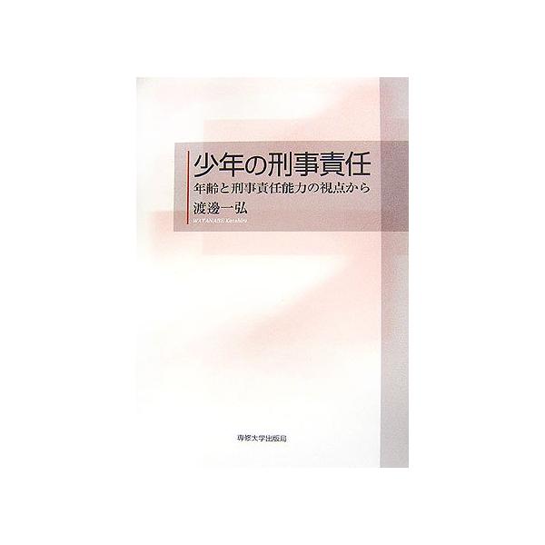 少年の刑事責任: 年齢と刑事責任能力の視点から