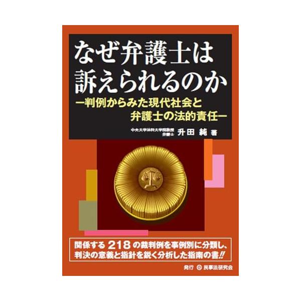 なぜ弁護士は訴えられるのか ? 判例からみた現代社会と弁護士の法的責任 ?