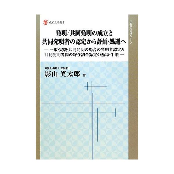 発明/共同発明の成立と共同発明者の認定から評価・処遇へ?一般・実験・共同発明の場合の発明者認定と共同発明者間の寄与割合算定の基準・手順 (現