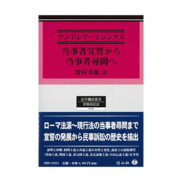 当事者宣誓から当事者尋問へ (法学翻訳叢書16)