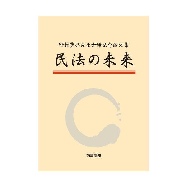 野村豊弘先生古稀記念論文集 民法の未来