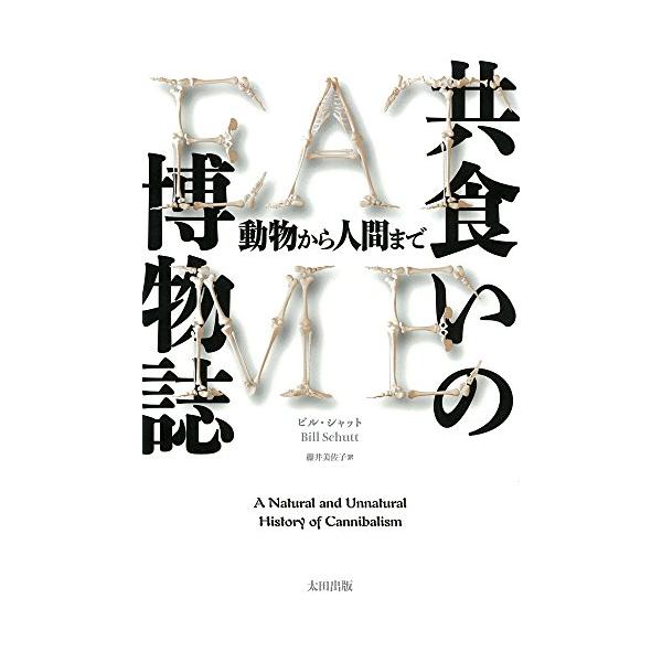共食いの博物誌――動物から人間まで (ヒストリカル・スタディーズ20)