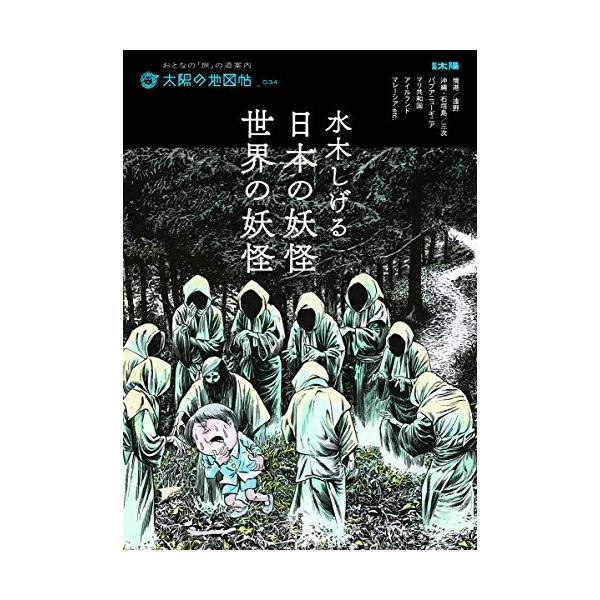 水木しげる 日本の妖怪・世界の妖怪 (別冊太陽 太陽の地図帖)