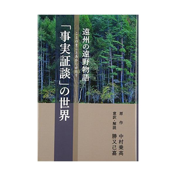 「事実証談」の世界: 遠州の遠野物語