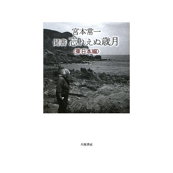 宮本常一聞書忘れえぬ歳月 東日本編