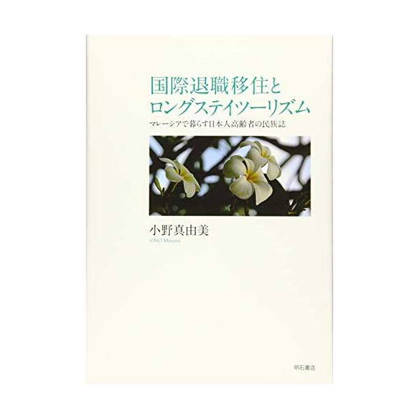 国際退職移住とロングステイツーリズム??マレーシアで暮らす日本人高齢者の民族誌