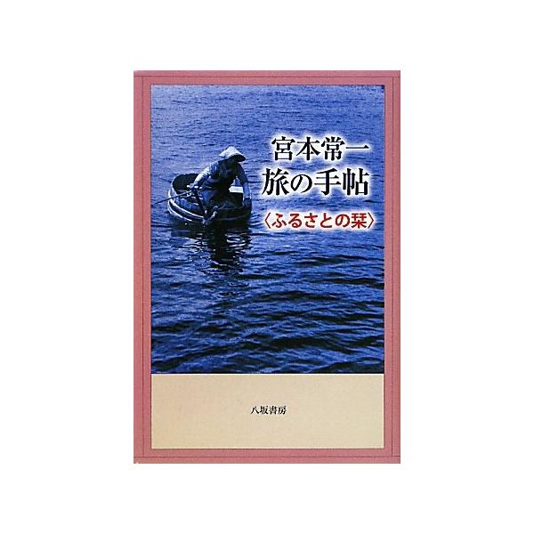 宮本常一旅の手帖〈ふるさとの栞〉