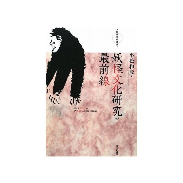 （中古品）妖怪文化研究の最前線 (妖怪文化叢書)商品写真はサンプル写真となっております。写真の商品が届くわけでは御座いません。用途機能として最低限の付属品はお送りいたしますが取扱説明書、リモコン等含まれていない場合もございます。＊写真に対し...