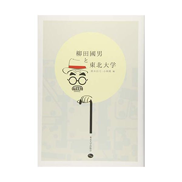柳田國男と東北大学