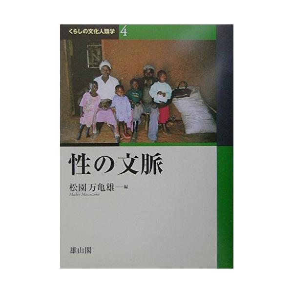くらしの文化人類学 4