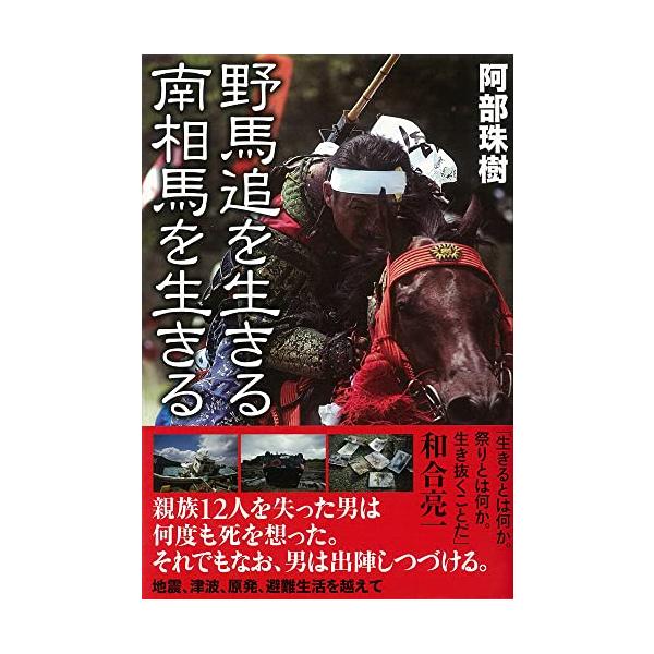 野馬追を生きる 南相馬を生きる