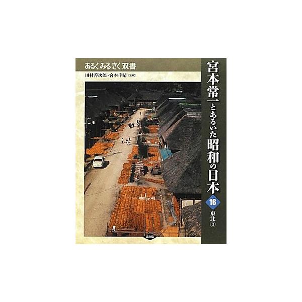 宮本常一とあるいた昭和の日本 16 (あるくみるきく双書)