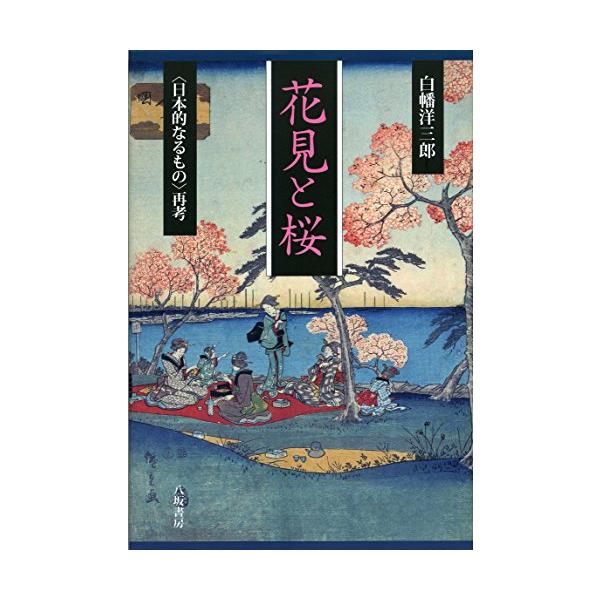 花見と桜?“日本的なるもの”再考