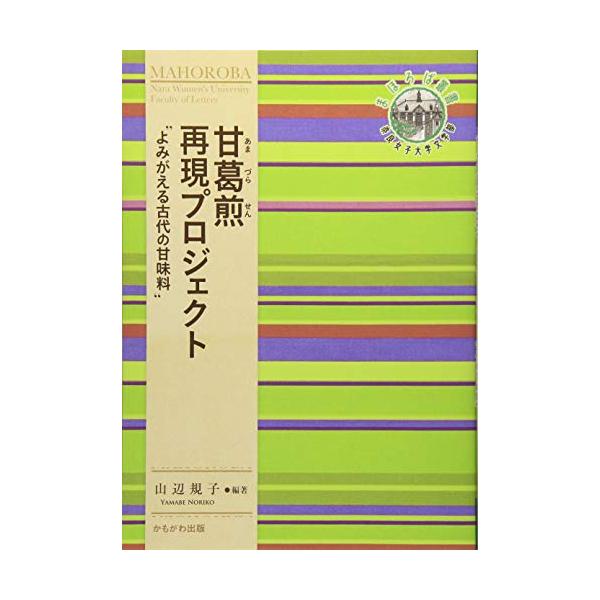 甘葛煎再現プロジェクト (奈良女子大学文学部〈まほろば〉叢書)