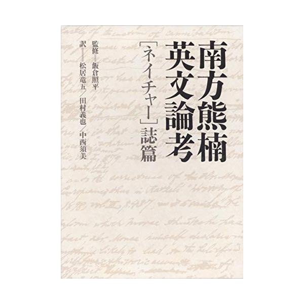 南方熊楠英文論考「ネイチャー」誌篇