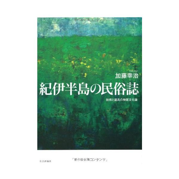 紀伊半島の民俗誌?技術と道具の物質文化論